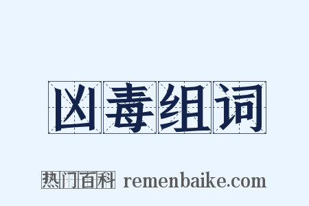 凶毒组词是什么意思的图片